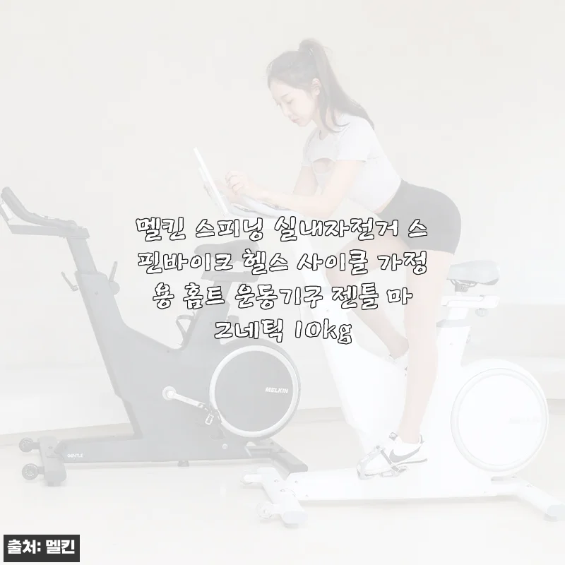 멜킨 스피닝 실내자전거 젠틀 마그네틱 10kg 사용 후기: 집에서 즐기는 조용한 홈트 운동기