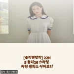 쥴리앤칼라 22HS 쥴리26 스마일 마린 원피스 아이보리, 직접 입어본 솔직한 후기
