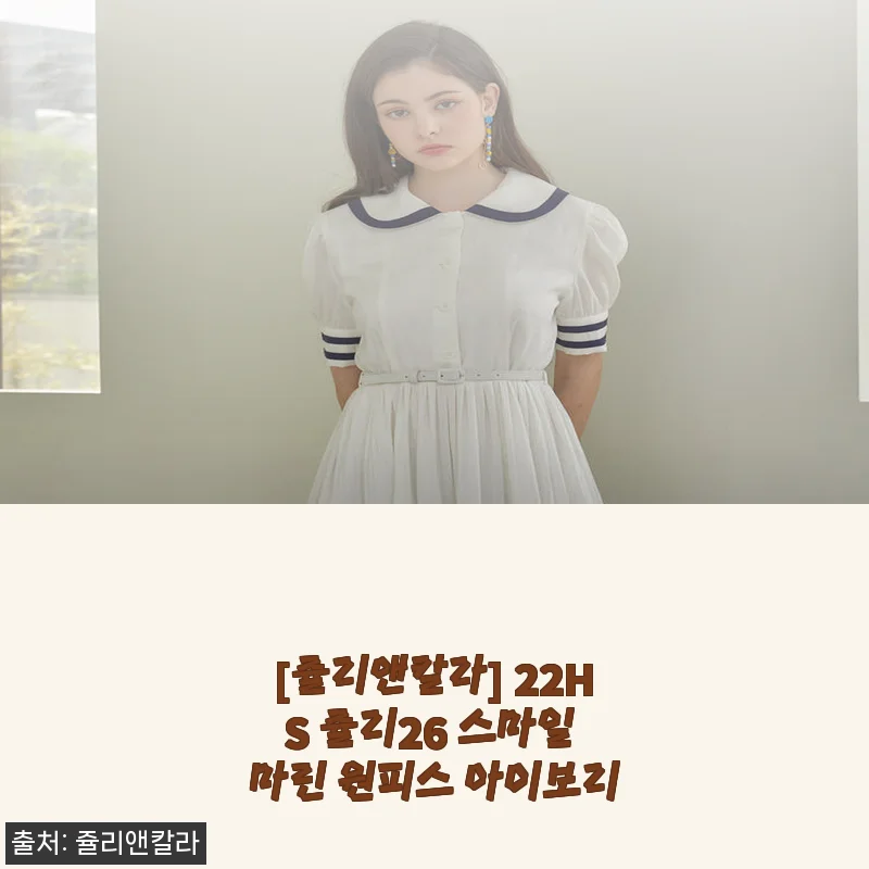쥴리앤칼라 22HS 쥴리26 스마일 마린 원피스 아이보리, 직접 입어본 솔직한 후기