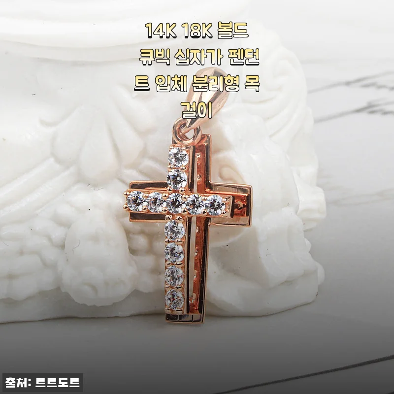 14K 18K 볼드 큐빅 십자가 펜던트 입체 분리형 목걸이 사용후기