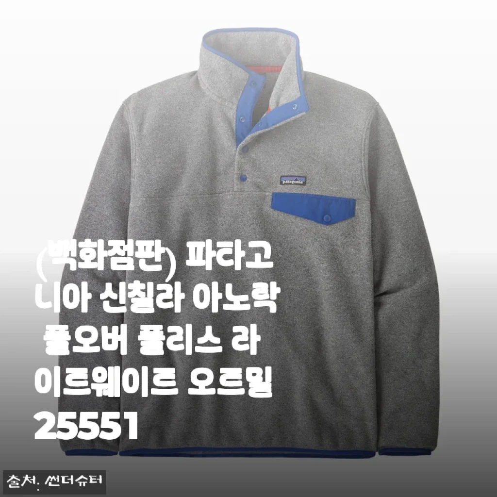 파타고니아 신칠라 아노락 풀오버 플리스 라이트웨이트 오트밀 사용후기