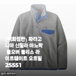 파타고니아 신칠라 아노락 풀오버 플리스 라이트웨이트 오트밀 사용후기