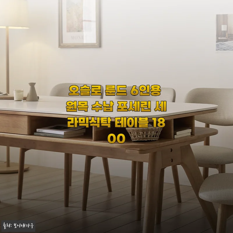 오슬로 룬드 6인용 원목 수납 포세린 세라믹식탁 테이블 1800 사용후기