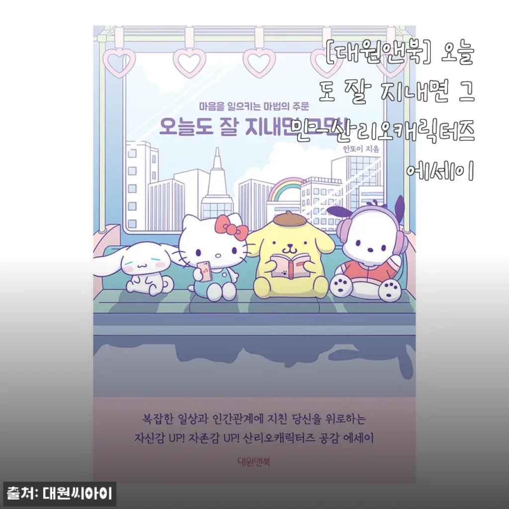 산리오캐릭터즈 에세이 『오늘도 잘 지내면 그만』 사용후기