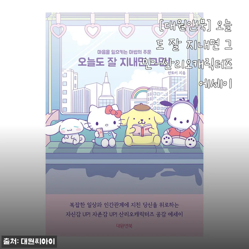 산리오캐릭터즈 에세이 『오늘도 잘 지내면 그만』 사용후기