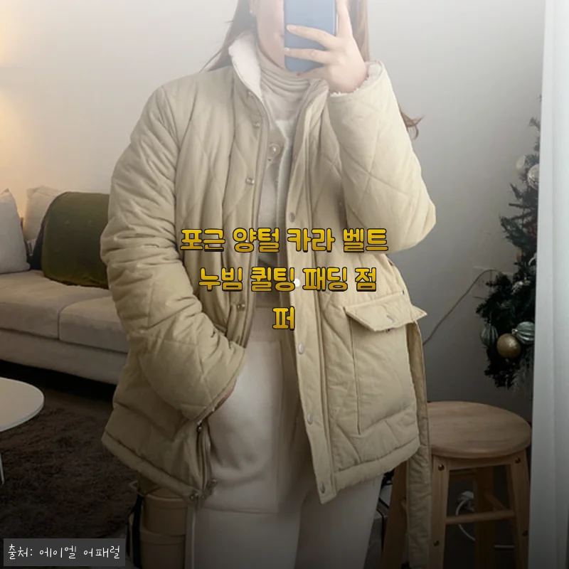 포근 양털 카라 벨트 누빔 퀼팅 패딩 점퍼 사용 후기