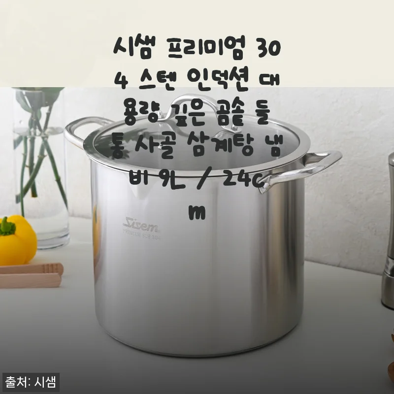 시샘 프리미엄 304 스텐 인덕션 대용량 깊은 곰솥 9L 사용후기