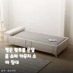 평온 황토볼 온열 흙 쇼파 카우치 소파 침대 사용후기