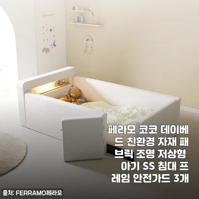 페라모 코코 데이베드 친환경 아기 침대 사용후기와 상세 리뷰