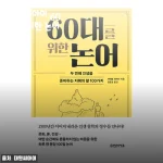 대원씨아이 60대를 위한 논어 사용후기 및 제품소개