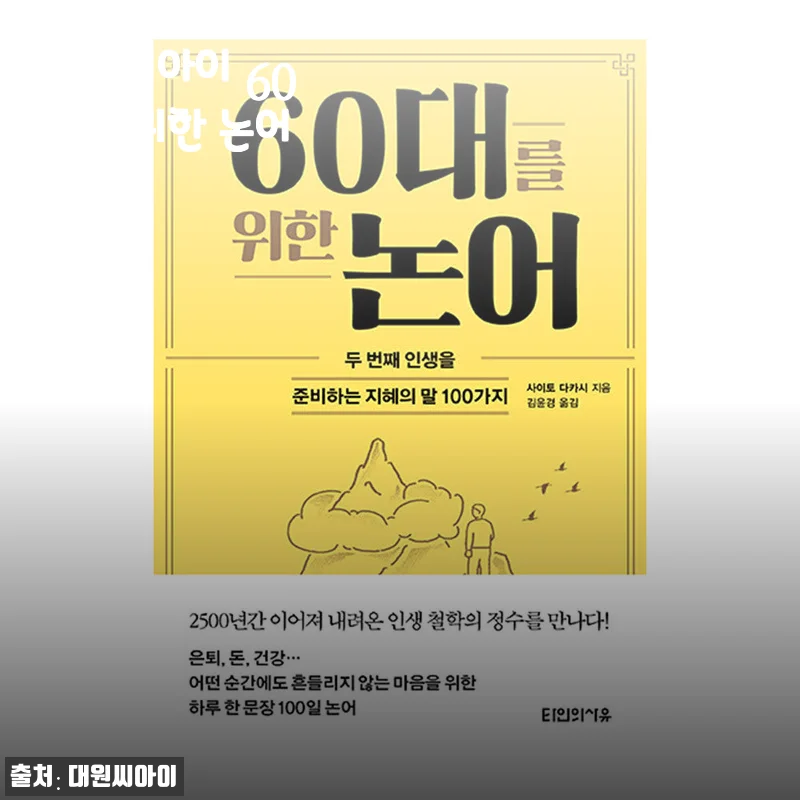 대원씨아이 60대를 위한 논어 사용후기 및 제품소개