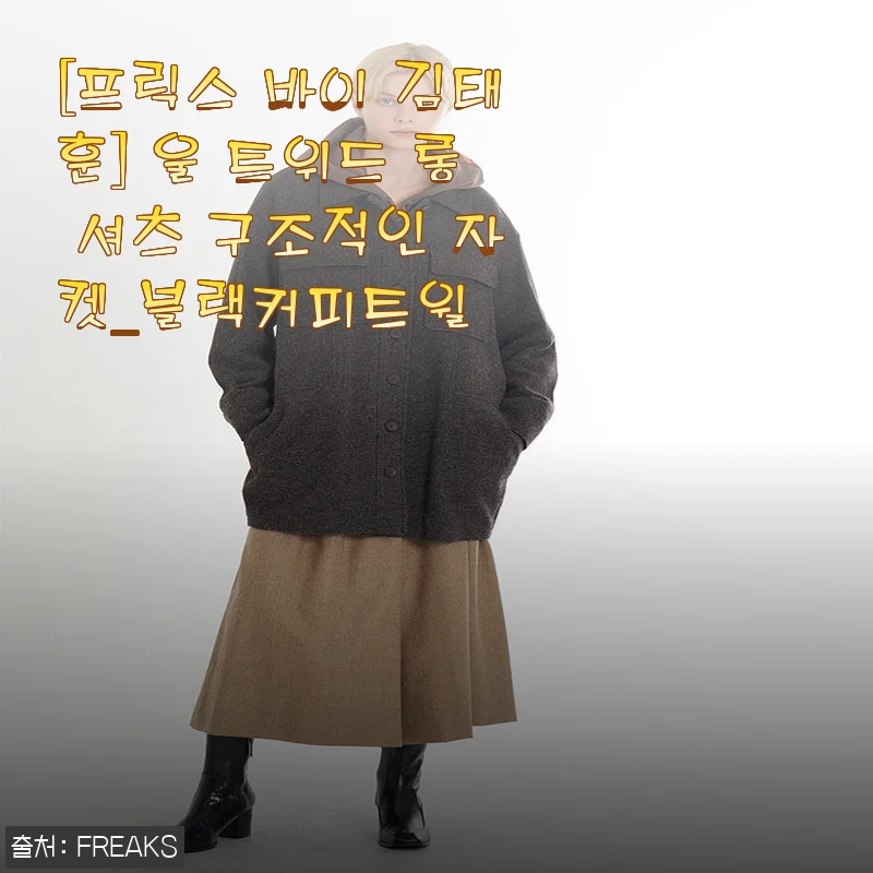 프릭스 바이 김태훈 울 트위드 롱 셔츠 사용후기: 고급스러운 디자인과 편안함의 조화