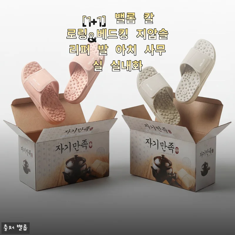 [1+1] 밸롭 칼로링&베드킹 지압슬리퍼 발 아치 사무실 실내화 사용후기