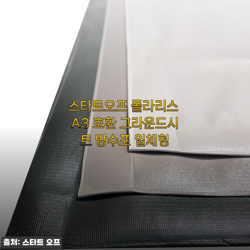 스타트오프 폴라리스 A3 호환 그라운드시트 방수포 일체형 사용후기