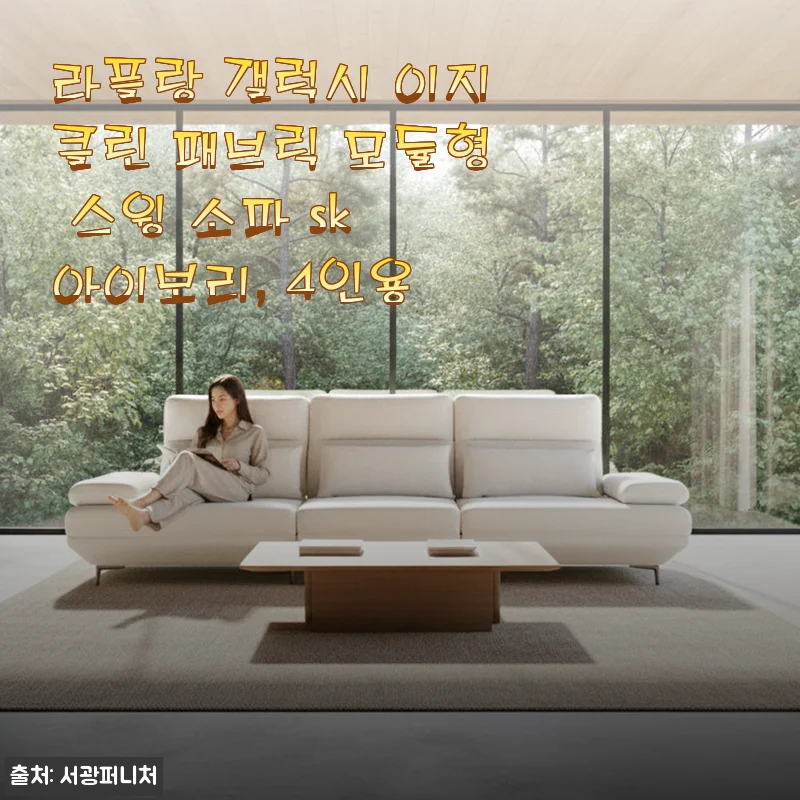 라플랑 갤럭시 이지클린 패브릭 모듈형 스윙 소파 SK 아이보리 4인용 사용 후기
