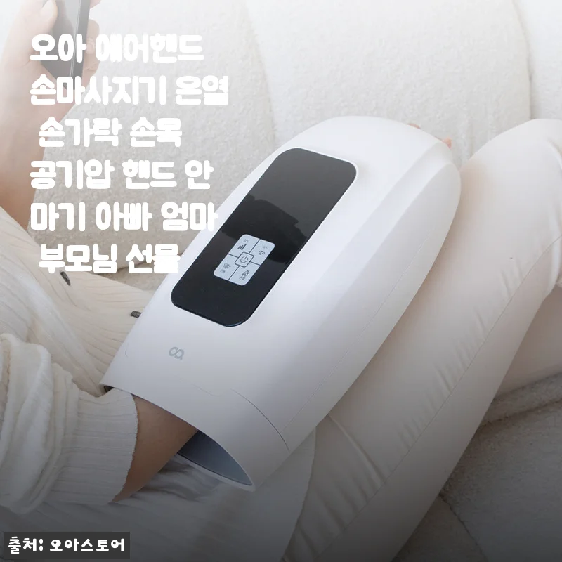 오아 에어핸드 손마사지기 온열 기능 사용 후기: 손목과 손가락 피로에 딱 맞는 선택