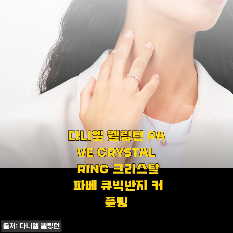 다니엘 웰링턴 PAVE CRYSTAL RING, 섬세한 파베 큐빅 반지 사용 후기