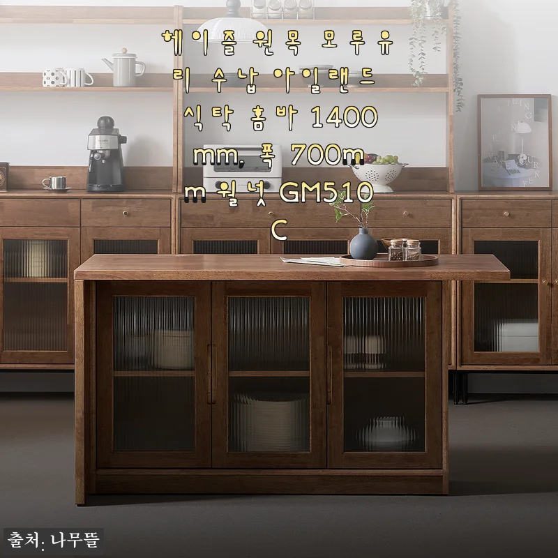 헤이즐 원목 모루유리 수납 아일랜드 식탁 홈바 1400mm 사용후기