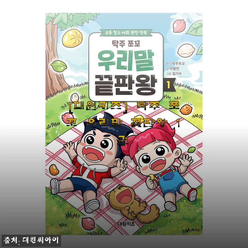 대원키즈 &lsquo;탁주 쪼꼬 우리말 끝판왕 1권&rsquo; 사용 후기와 상세 소개