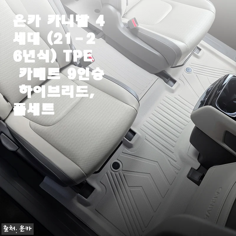 온카 카니발 4세대 TPE 카매트 9인승 하이브리드 풀세트 사용후기