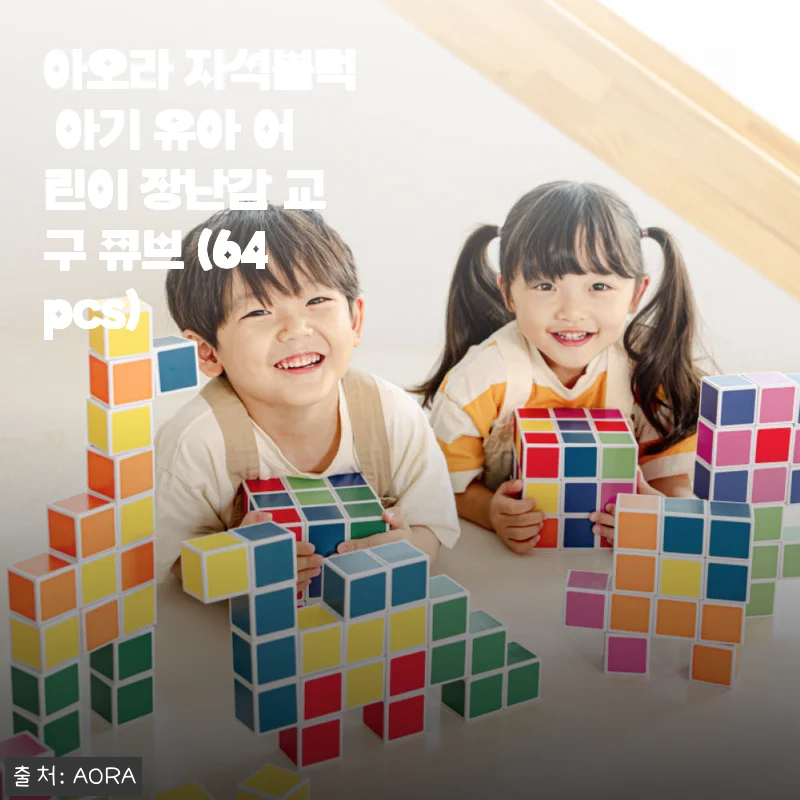 아오라 자석블럭 아기 유아 어린이 장난감 교구 큐브 64pcs 사용후기