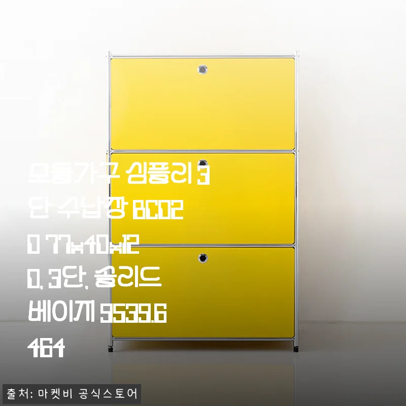 모듈가구 심플리 3단 수납장 BC020 솔리드베이지 사용 후기