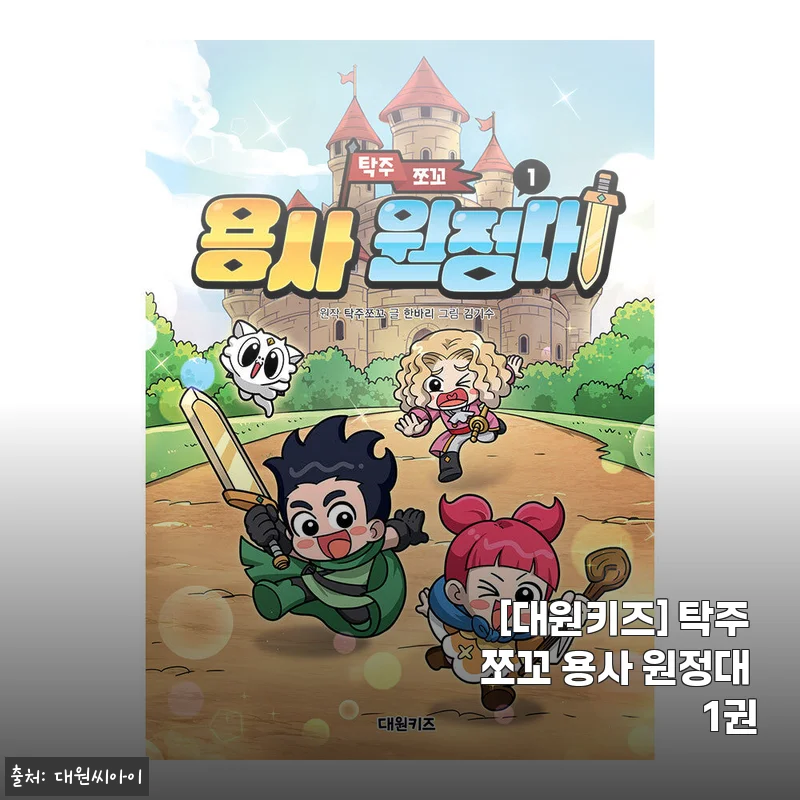 대원키즈 '탁주 쪼꼬 용사 원정대 1권' 솔직 사용후기