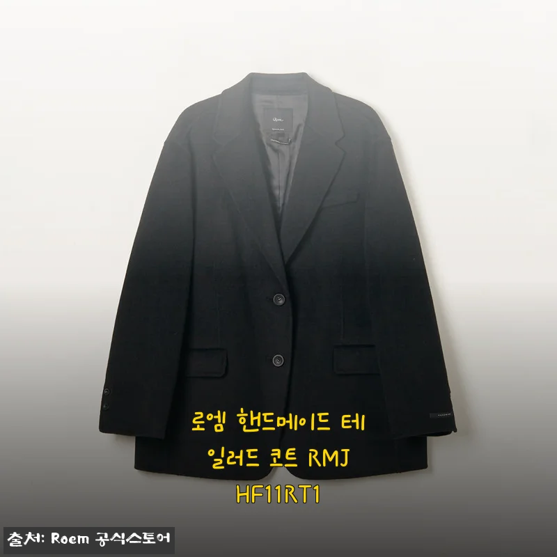 로엠 핸드메이드 테일러드 코트 RMJHF11RT1 사용후기: 고급스러운 소재와 세련된 핏의 만남