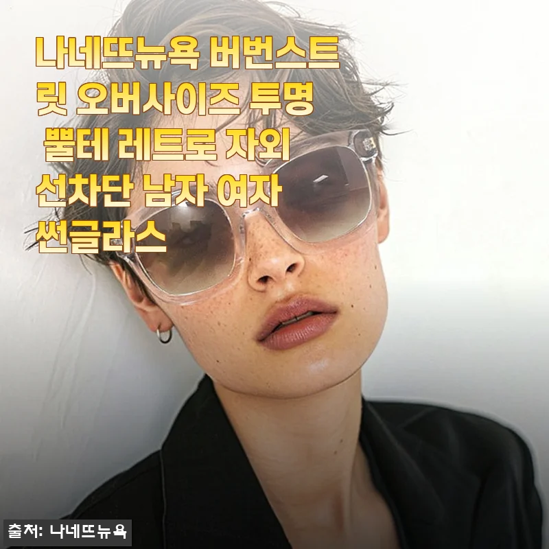 나네뜨뉴욕 버번스트릿 오버사이즈 투명 뿔테 레트로 썬글라스 사용 후기