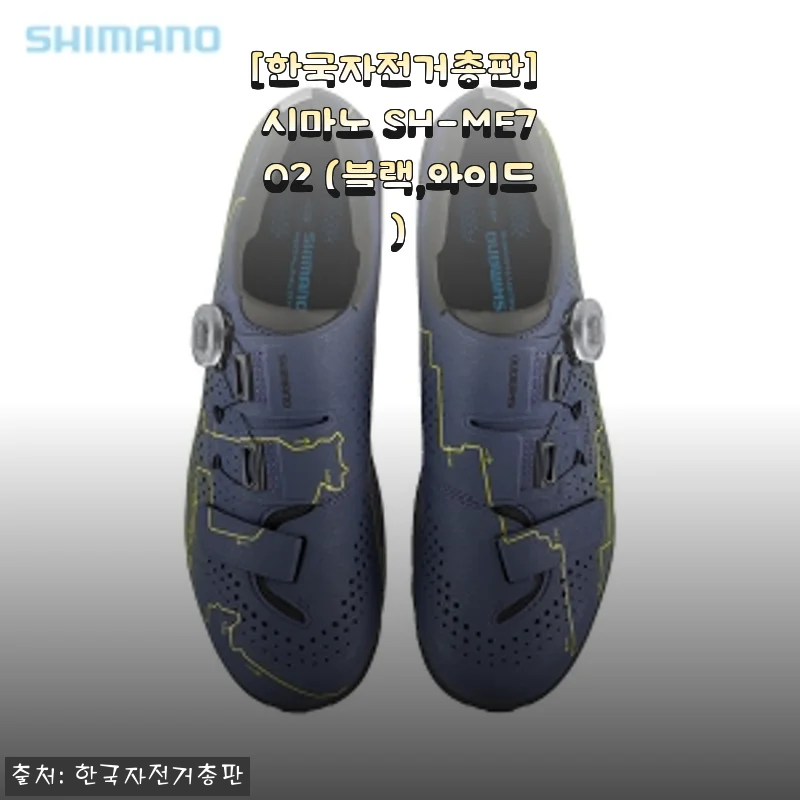 시마노 SH-ME702 와이드 자전거 신발 사용후기 및 상세 소개