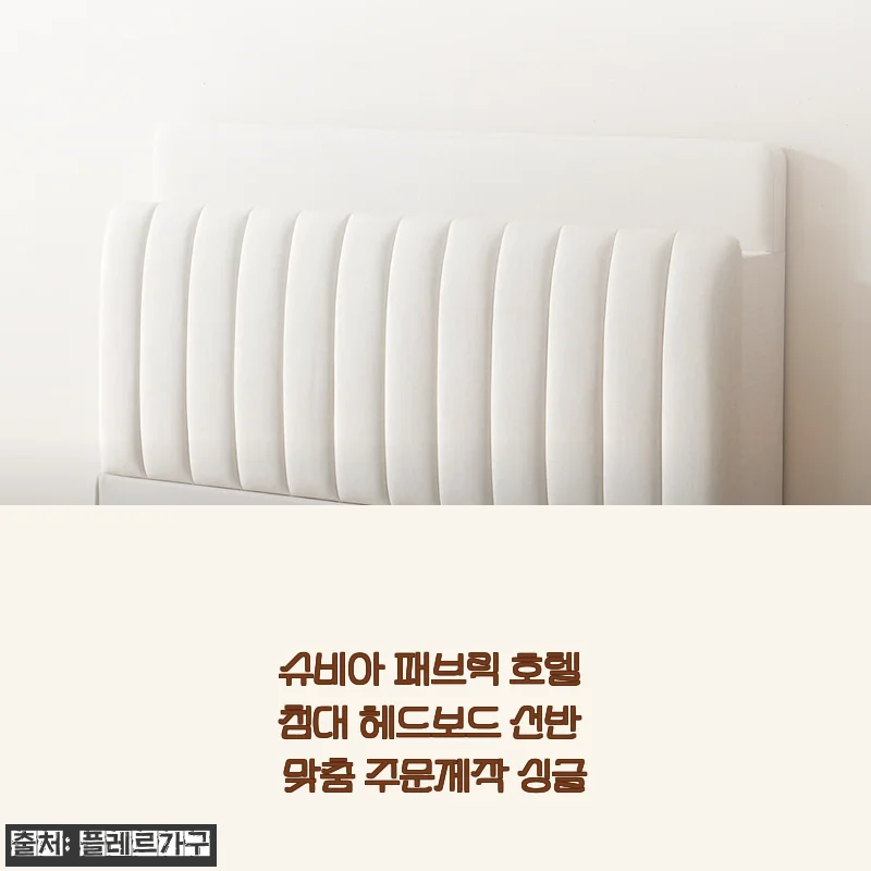슈비아 패브릭 호텔 침대 헤드보드 선반 맞춤 주문제작 싱글 사용후기