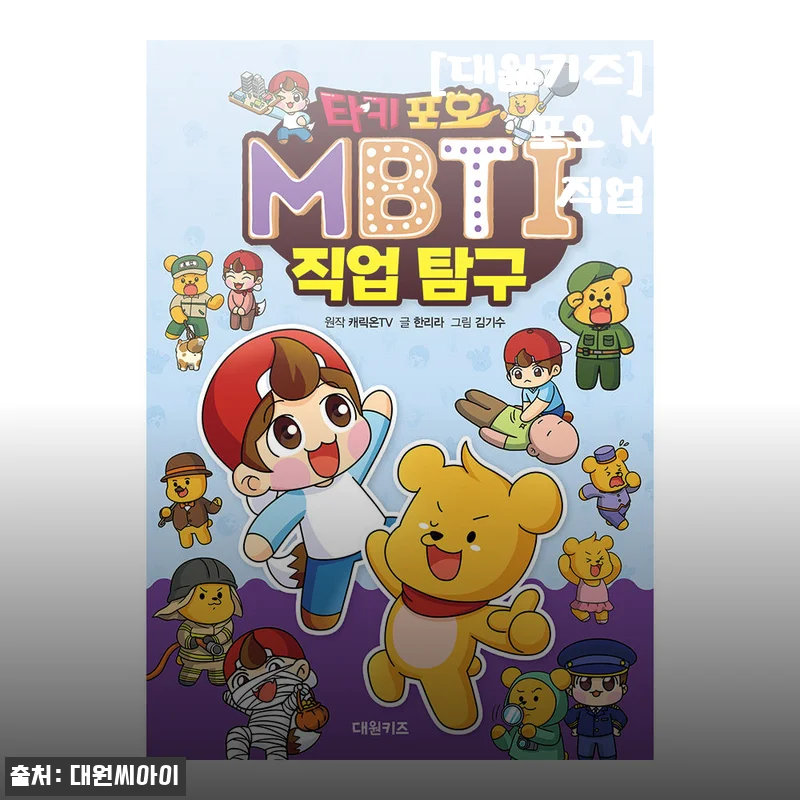 대원키즈 타키 포오 MBTI 직업 탐구 사용후기