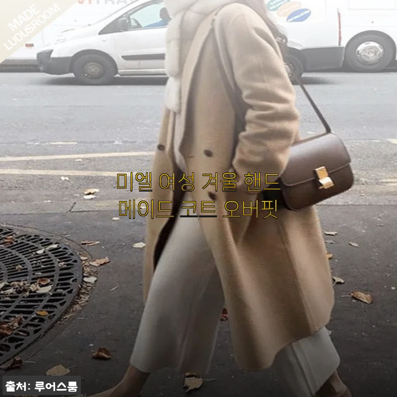 미엘 여성 겨울 핸드메이드 코트 오버핏 사용후기 및 제품 소개