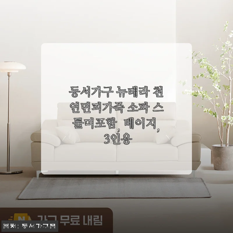 동서가구 뉴테라 천연면피가죽 소파 3인용 사용후기: 베이지 컬러로 집안 분위기 한층 업그레이드