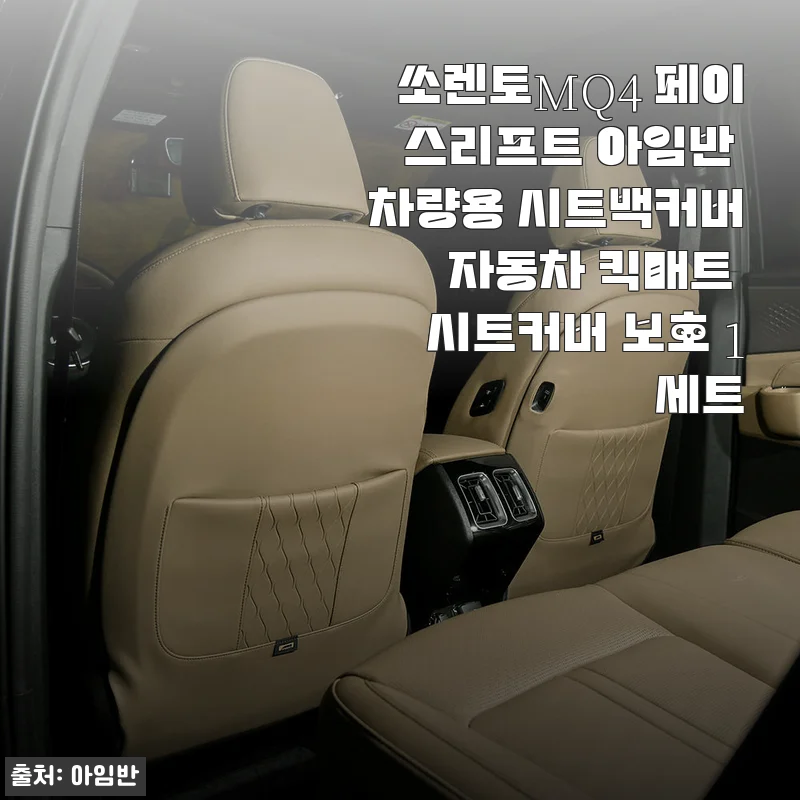쏘렌토MQ4 페이스리프트 아임반 차량용 시트백커버 사용후기: 순정 느낌 그대로, 실용성까지 챙겼어요!