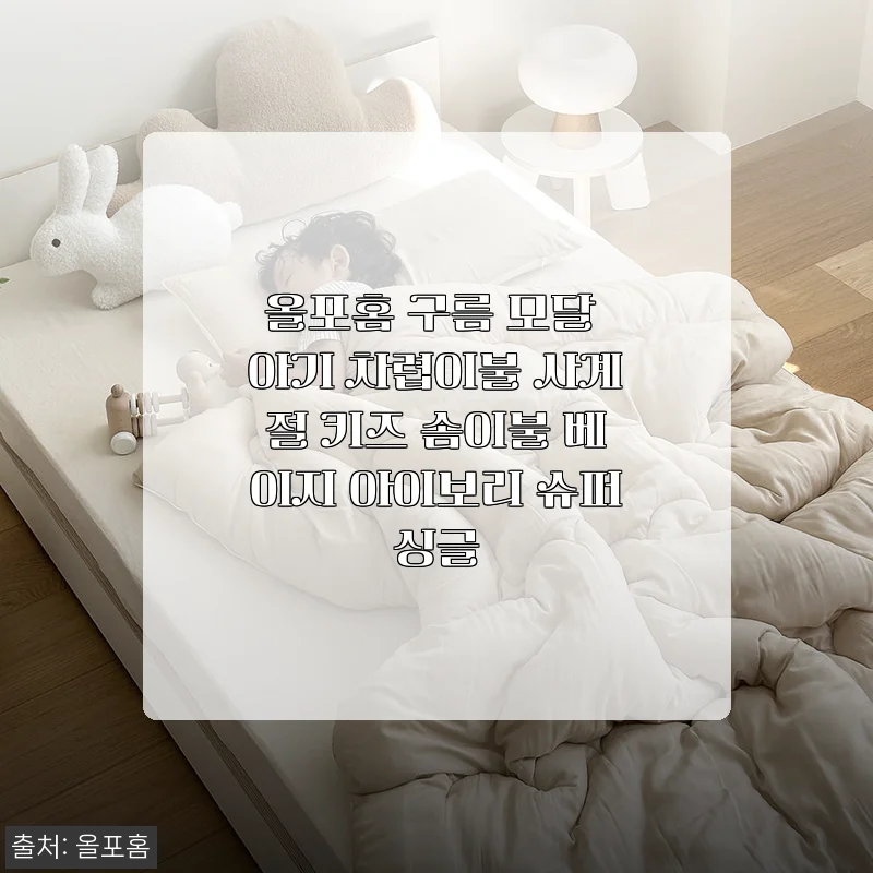 올포홈 구름 모달 아기 차렵이불 사용후기, 사계절 내내 포근함 가득한 키즈 솜이불