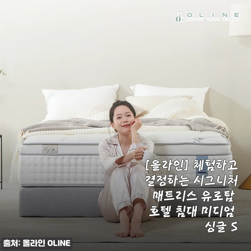 올라인 시그니처 매트리스 유로탑 호텔 침대 미디엄 싱글 S, 직접 써보니 허리 편안함과 고급스러움이 딱 맞는 선택