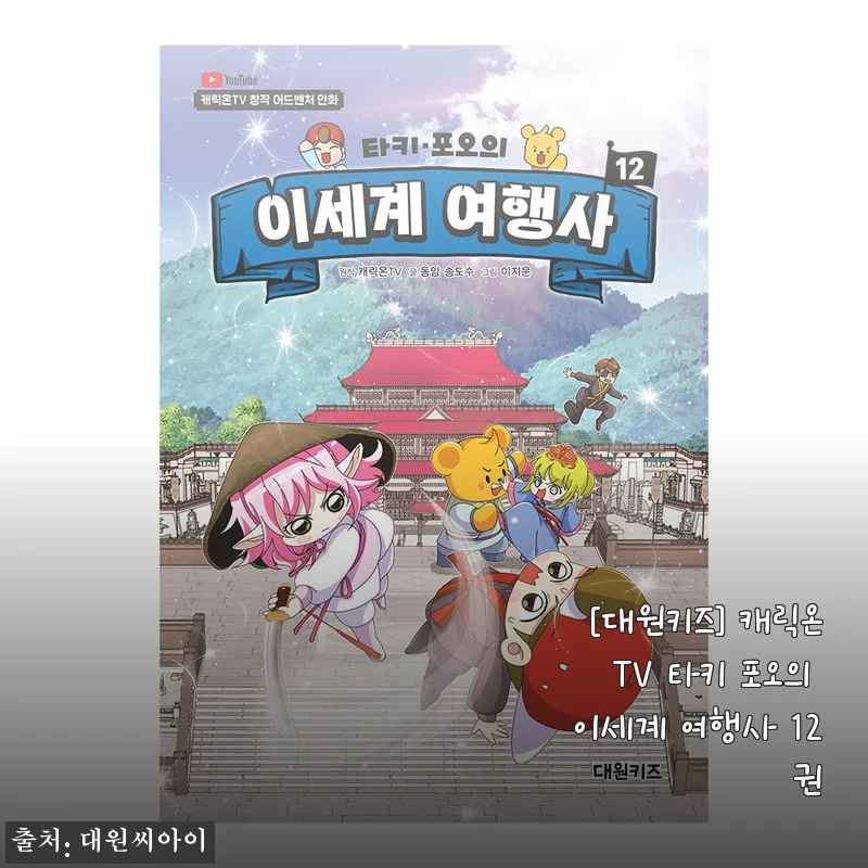 대원키즈 캐릭온TV 타키 포오의 이세계 여행사 12권 사용후기