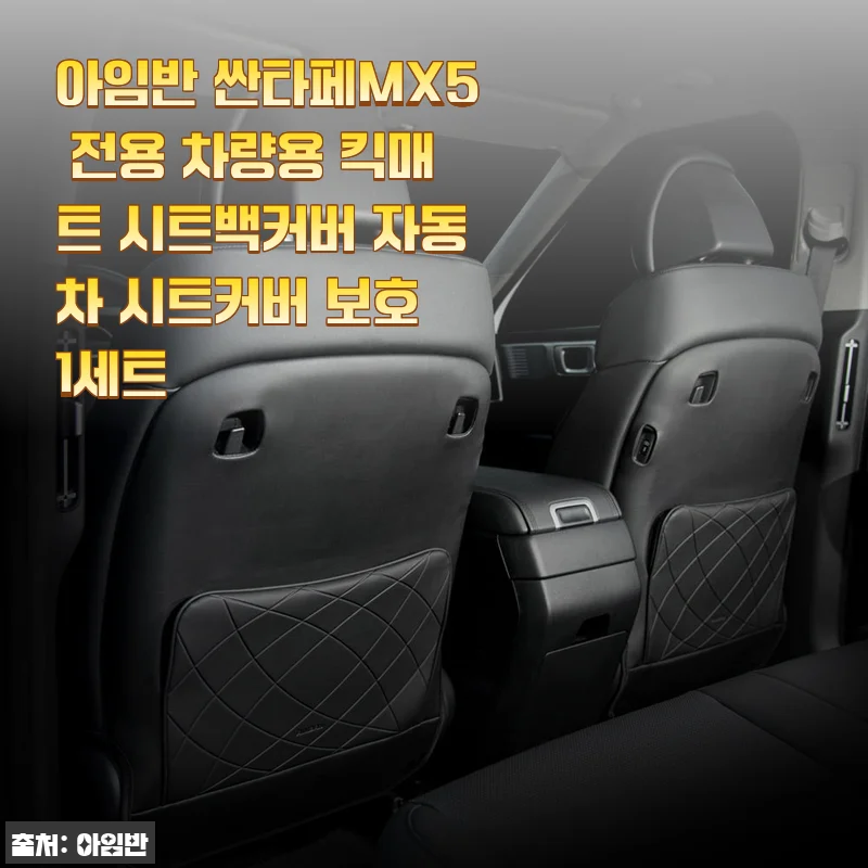 아임반 싼타페MX5 전용 킥매트 시트백커버 사용후기 &ndash; 고급스러움과 실용성을 모두 갖춘 선택