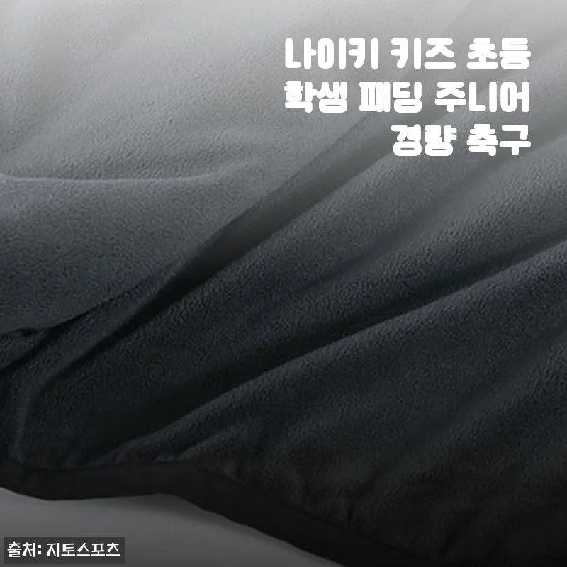 나이키 키즈 초등학생 패딩 주니어 경량 축구 - 직접 입어본 사용 후기