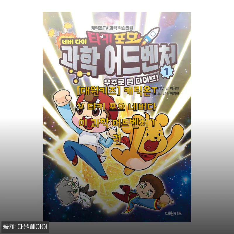 대원키즈 캐릭온TV 타키 포오 네버다이 과학 어드벤처 1권 사용후기