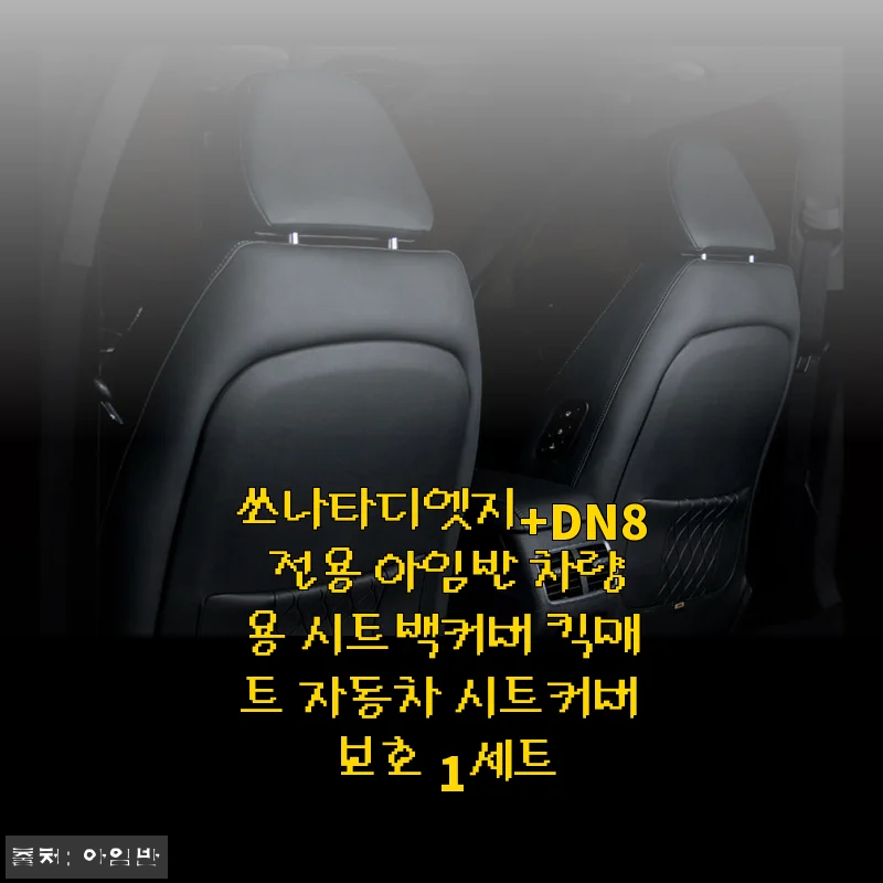 쏘나타디엣지+DN8 전용 아임반 차량용 시트백커버 킥매트 사용후기