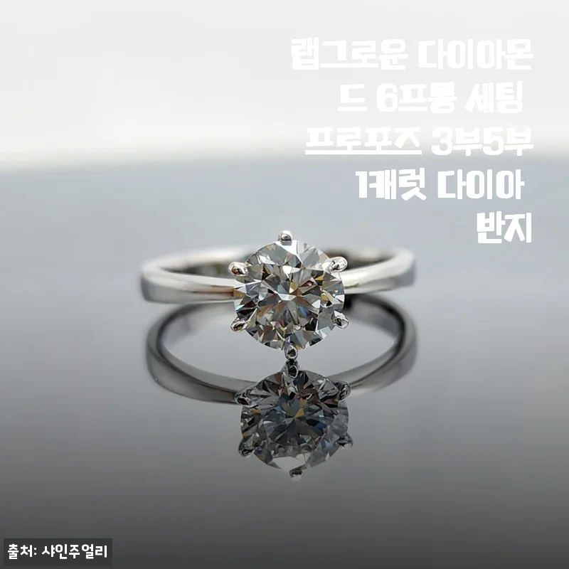 랩그로운 다이아몬드 6프롱 세팅 프로포즈 3부5부 1캐럿 다이아 반지 사용후기