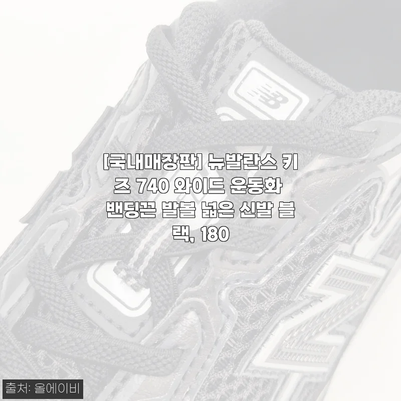 뉴발란스 키즈 740 와이드 운동화 밴딩끈 발볼 넓은 신발 사용후기