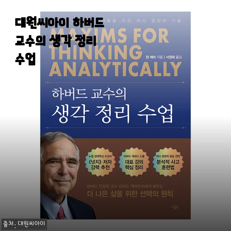 대원씨아이 하버드 교수의 생각 정리 수업 사용 후기