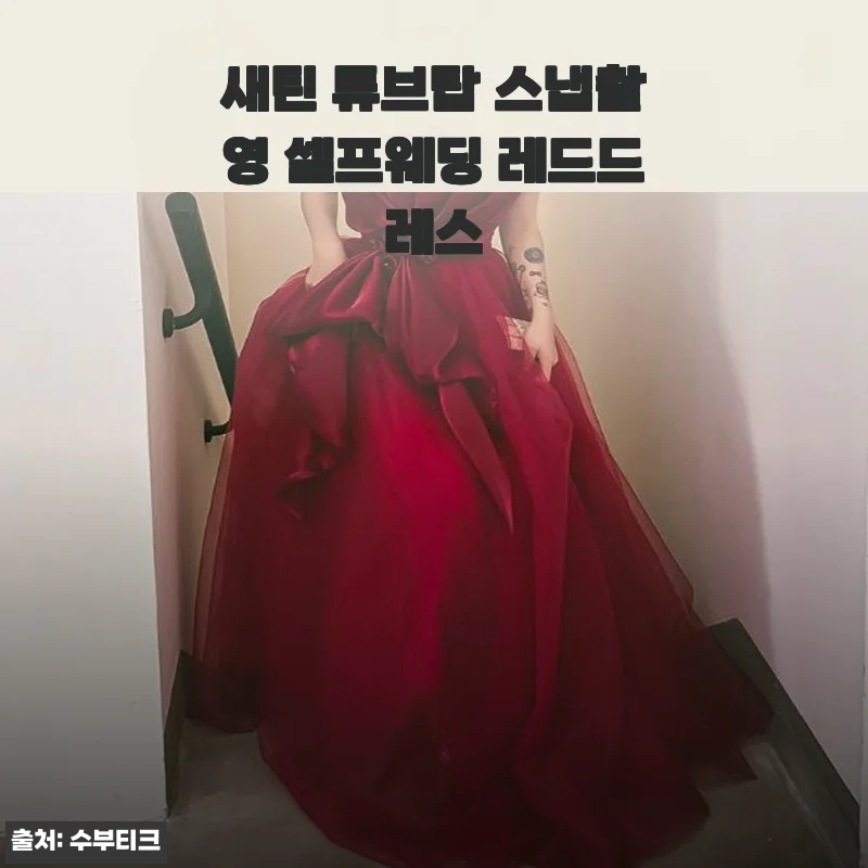 새틴 튜브탑 스냅촬영 셀프웨딩 레드드레스 사용후기