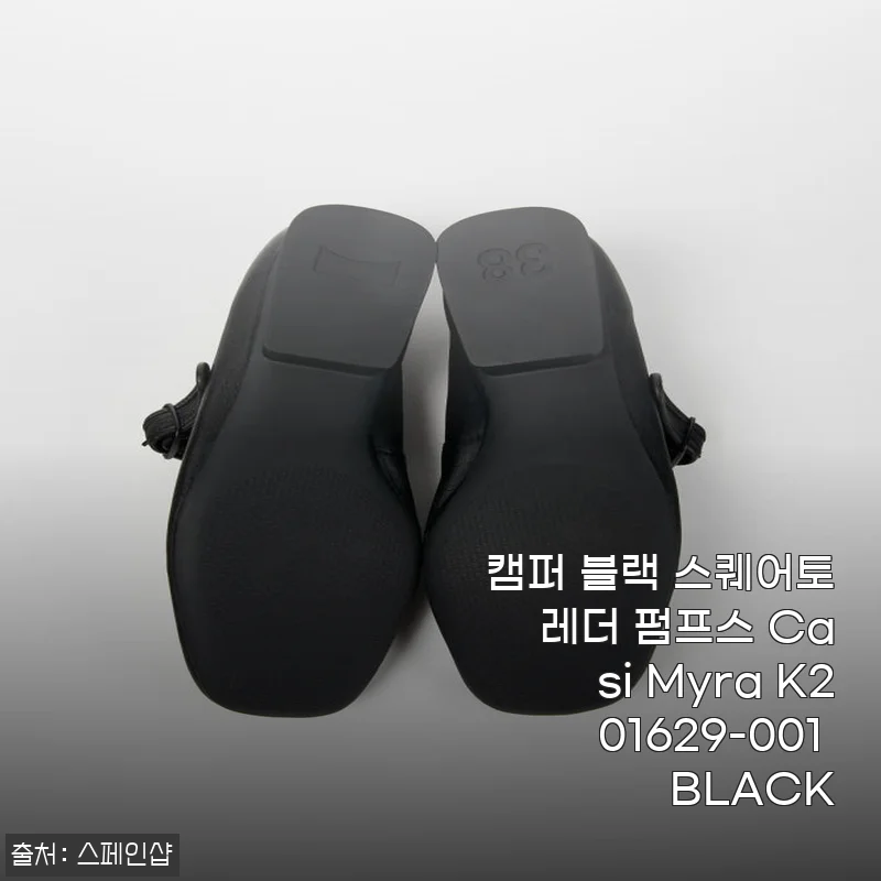 캠퍼 블랙 스퀘어토 레더 펌프스 Casi Myra K201629-001 BLACK 사용후기