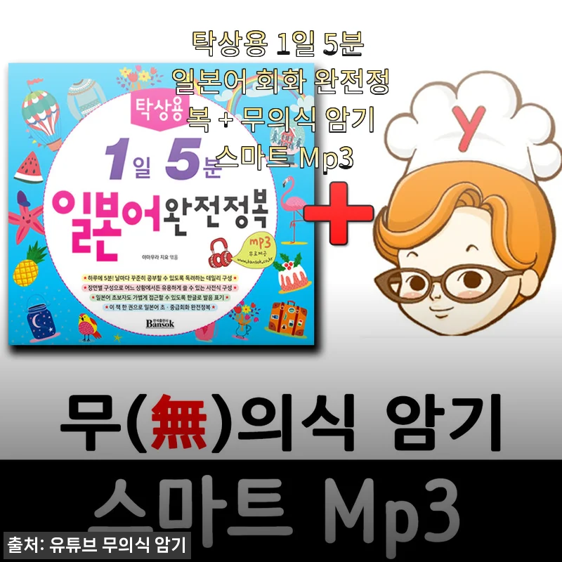 탁상용 1일 5분 일본어 회화 완전정복 + 무의식 암기 스마트 Mp3 사용후기