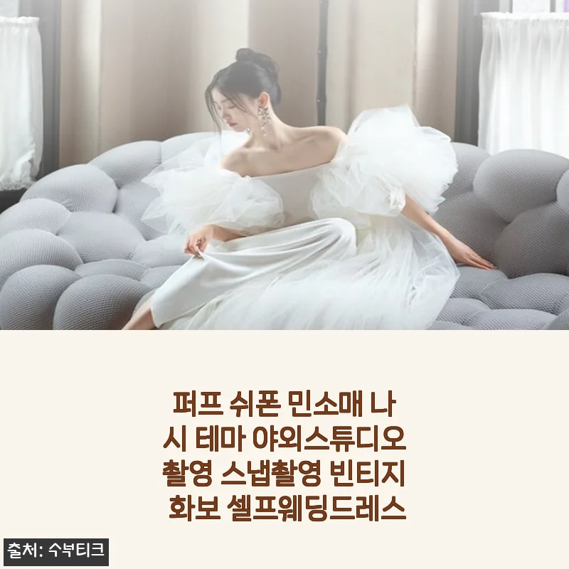 퍼프 쉬폰 민소매 나시, 야외스튜디오촬영에 딱 맞는 고급스러운 빈티지 스타일
