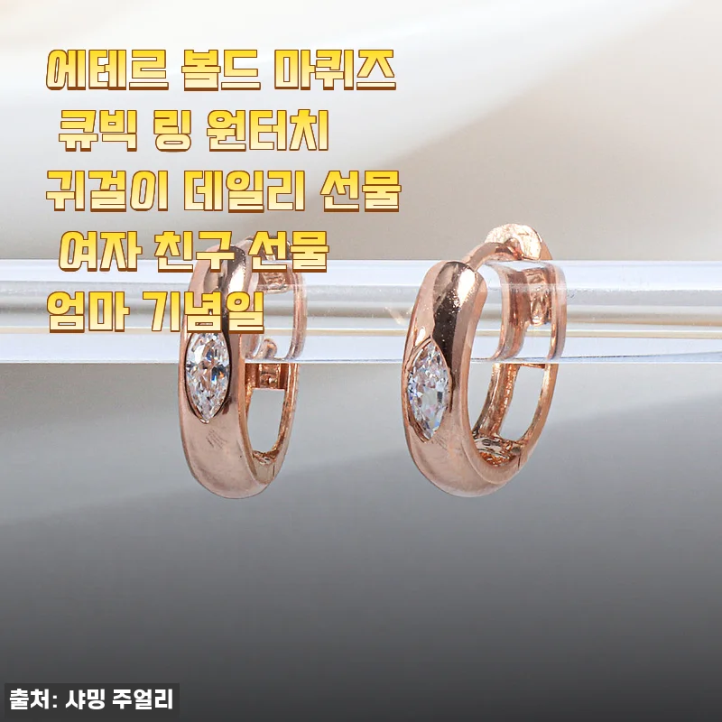 에테르 볼드 마퀴즈 큐빅 링 원터치 귀걸이 사용후기